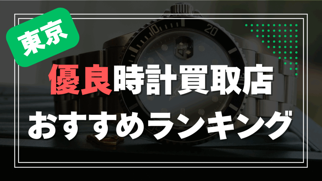 東京の時計買取店ランキングTOP7【2025年最新版】