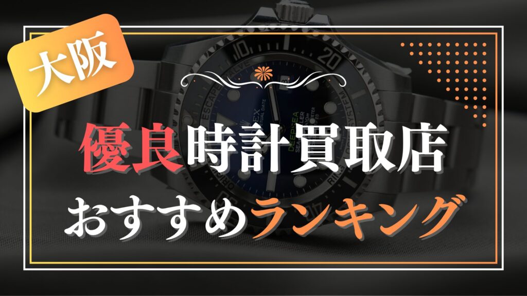 大阪でおすすめの時計買取店ランキングTOP7【2026年最新版】