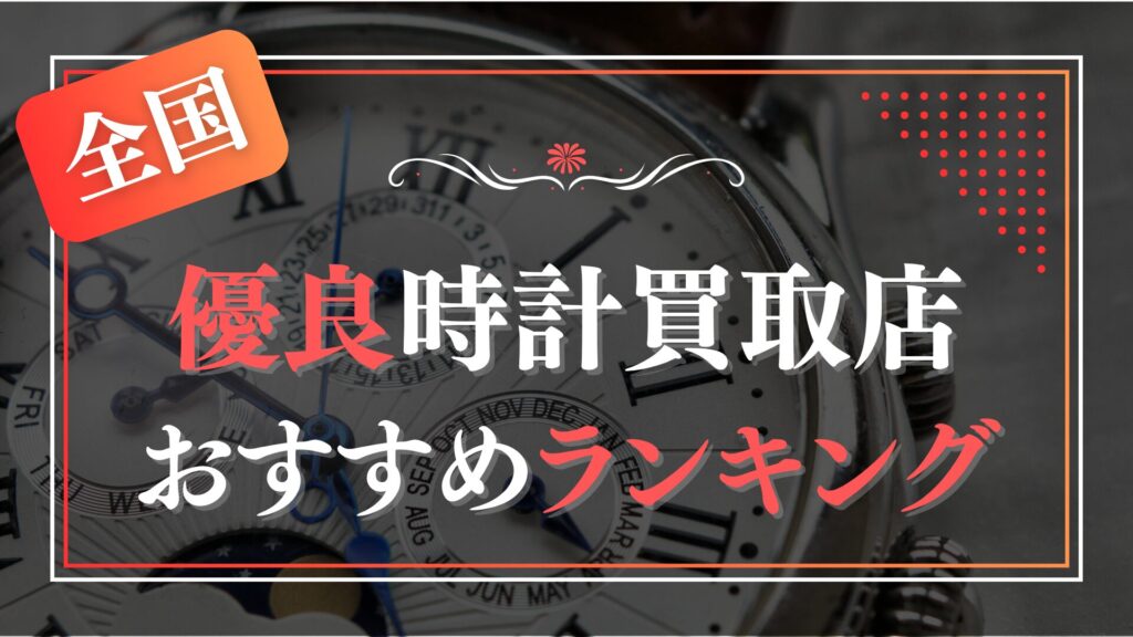 全国でおすすめの時計買取店ランキングTOP7【2026年最新版】