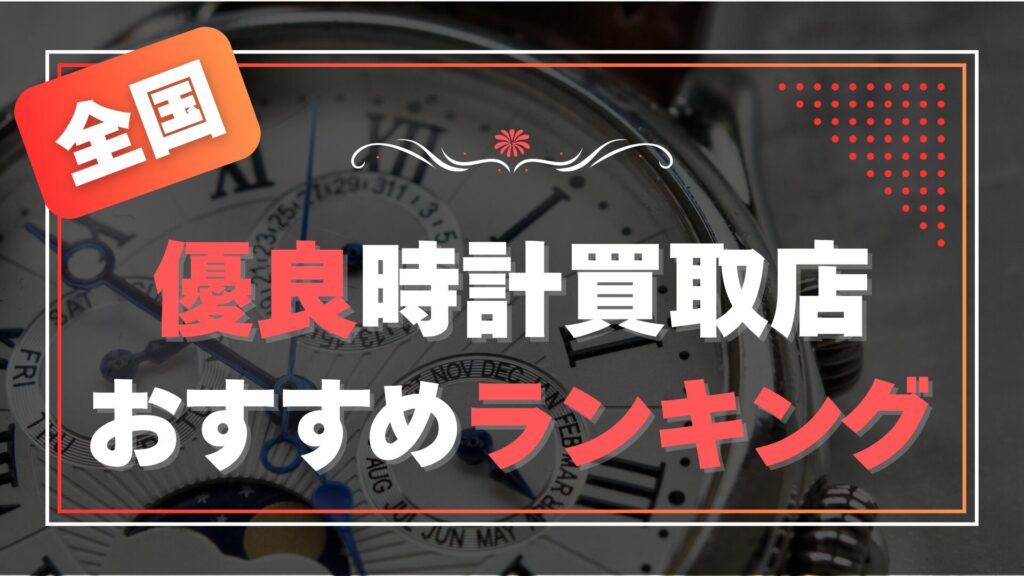 全国でおすすめの時計買取店ランキング【2025年最新版】