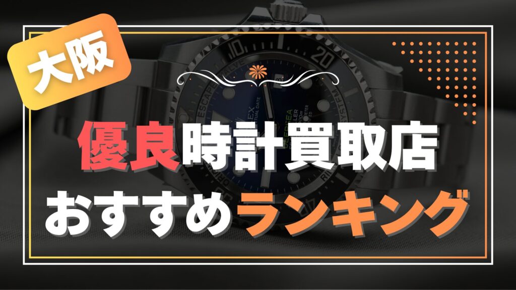 大阪でおすすめの時計買取店ランキングTOP7【2026年最新版】