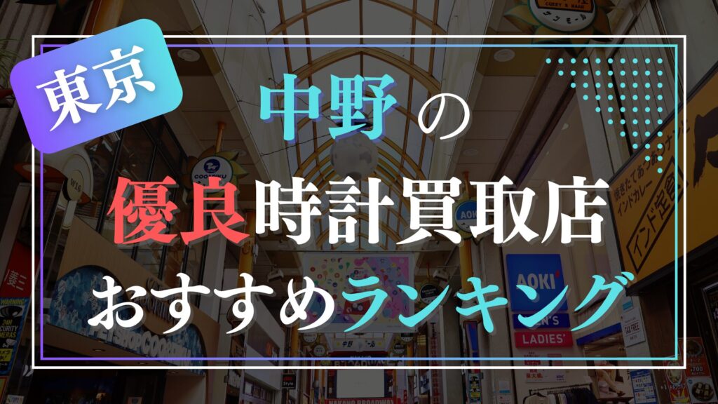 中野でおすすめの時計買取店ランキングTOP7【2026年最新版】