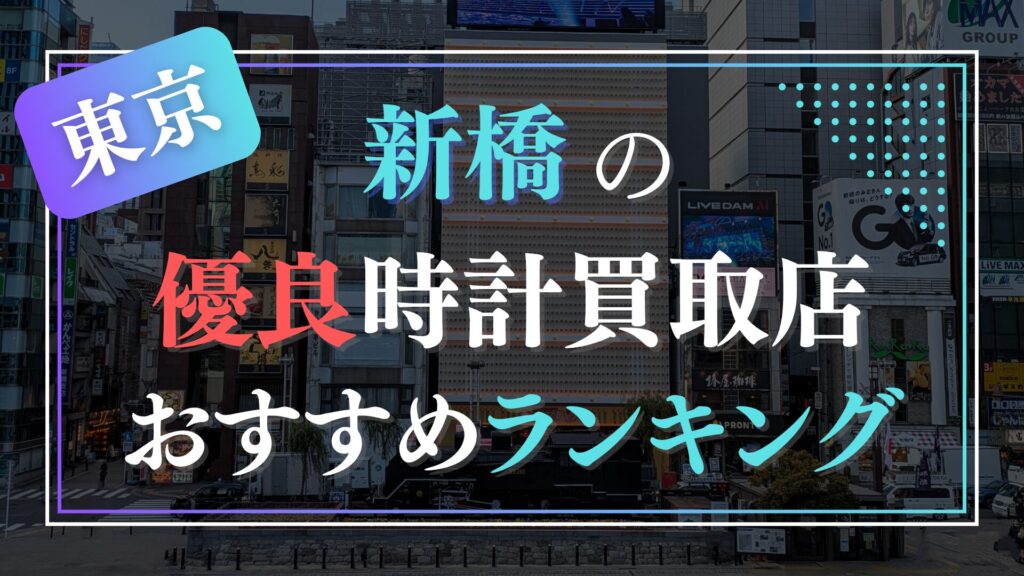 新橋でおすすめの時計買取店ランキングTOP10【2026年最新版】