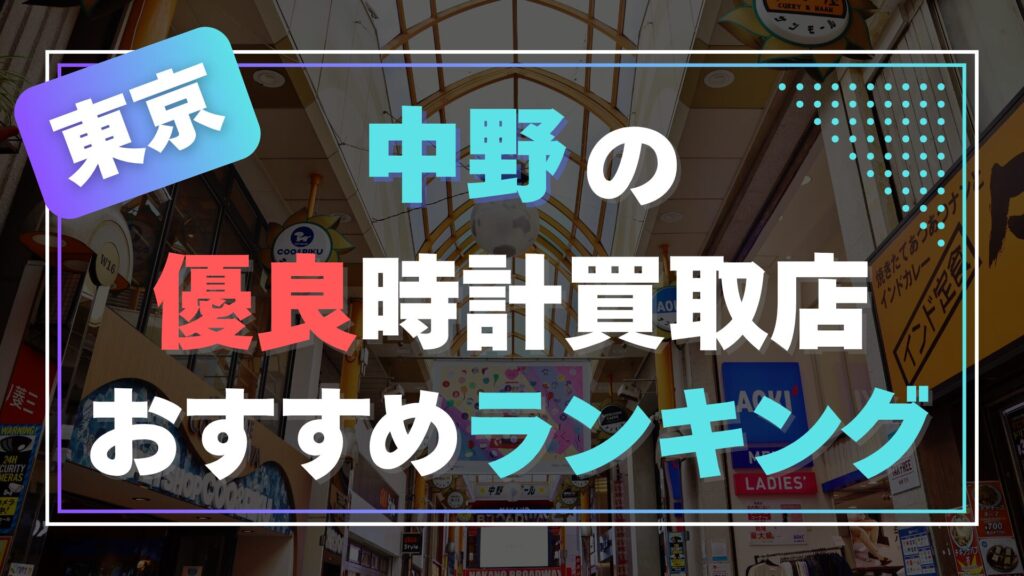 中野でおすすめの時計買取店ランキング【2025年最新版】