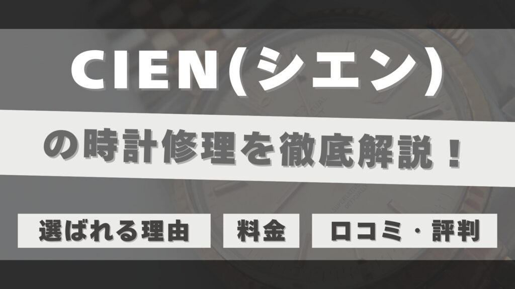 時計修理・オーバーホール専門店「CIEN」を徹底解説!口コミ・評判は?
