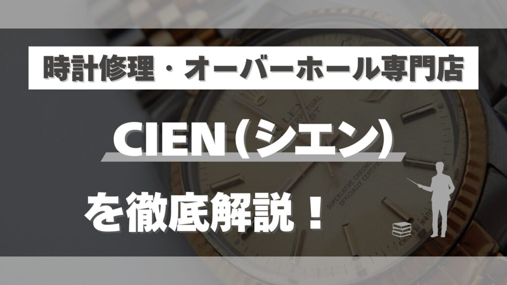 時計修理・オーバーホール専門店「CIEN」を徹底解説！口コミ・評判は？