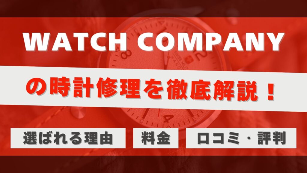 時計修理・オーバーホール専門店「WATCH COMPANY」を徹底解説！口コミ・評判は？