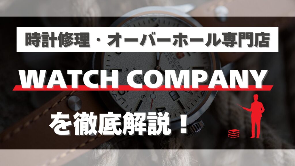時計修理・オーバーホール専門店「WATCH COMPANY」を徹底解説！口コミ・評判は？