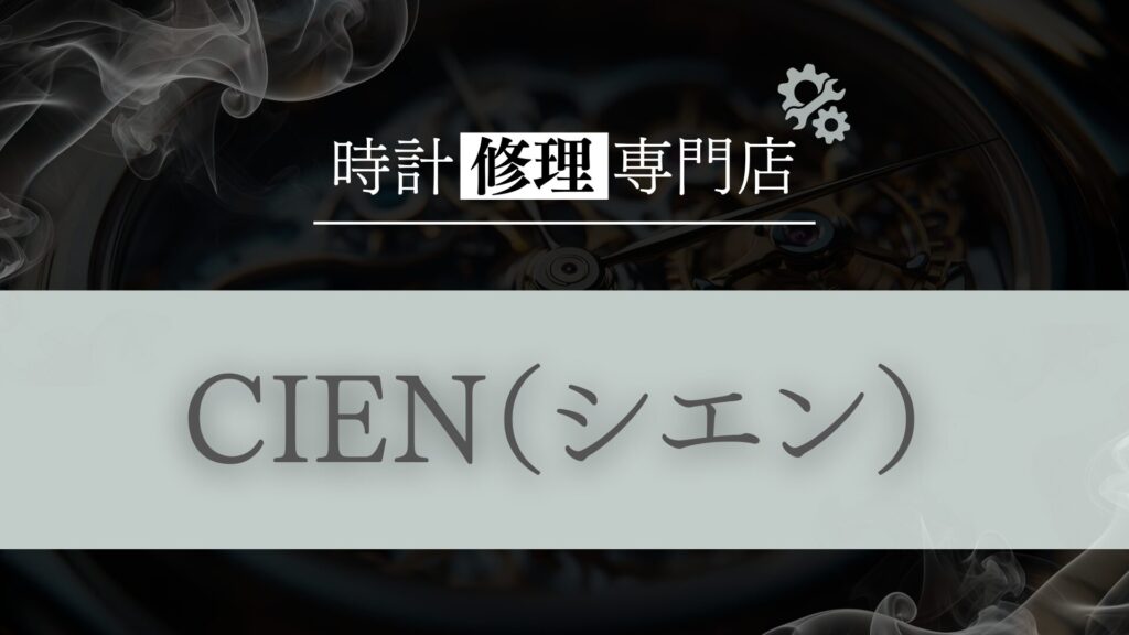時計修理・オーバーホール専門店「CIEN」を徹底解説!口コミ・評判は?