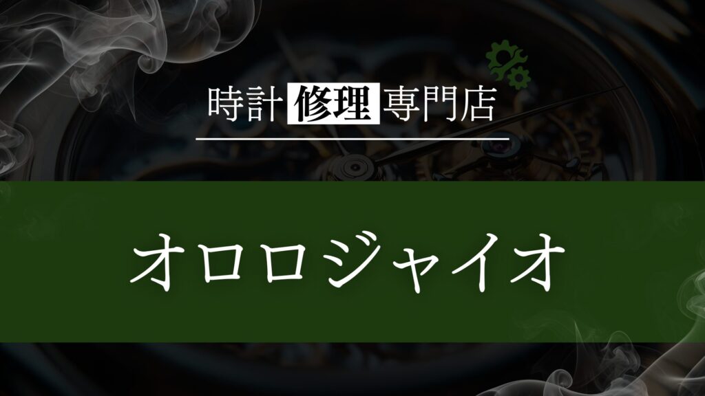 時計修理・オーバーホール専門店「オロロジャイオ」を徹底解説！口コミ・評判は？