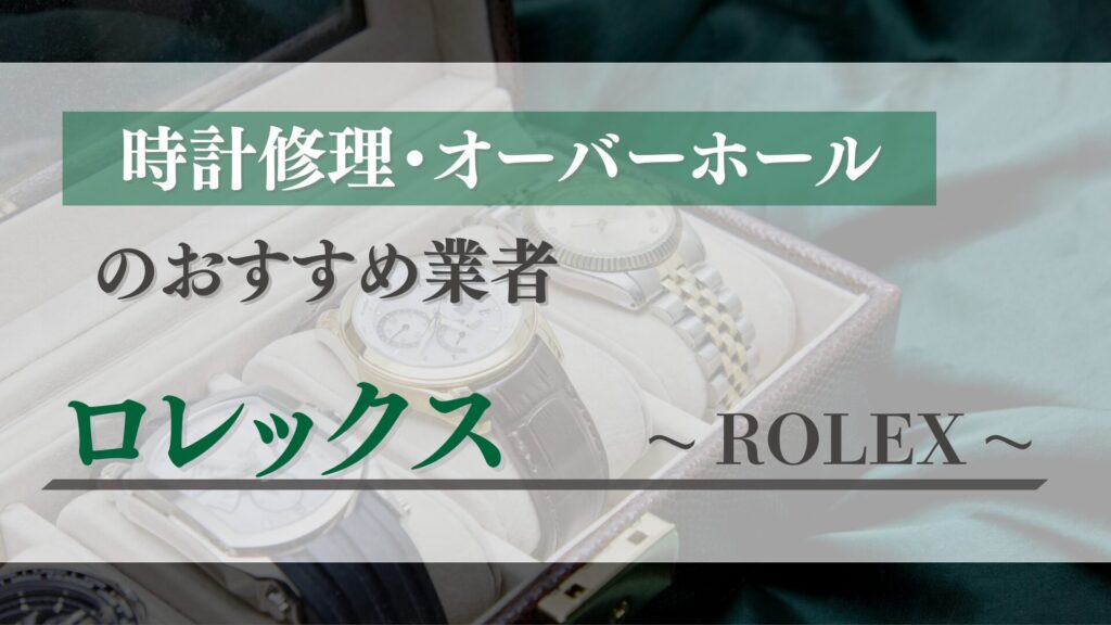 ロレックスのオーバーホール・修理はどこがおすすめ?正規店と優良業者を徹底比較
