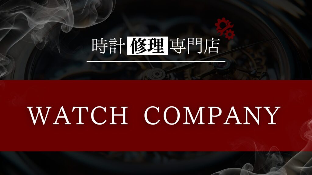 時計修理・オーバーホール専門店「WATCH COMPANY」を徹底解説！口コミ・評判は？