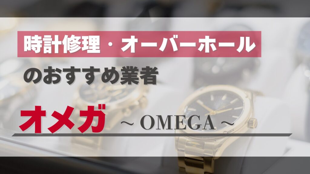 オメガのオーバーホール・修理はどこがおすすめ？正規店と優良業者を徹底比較