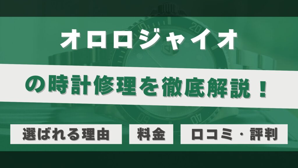 時計修理・オーバーホール専門店「オロロジャイオ」を徹底解説！口コミ・評判は？