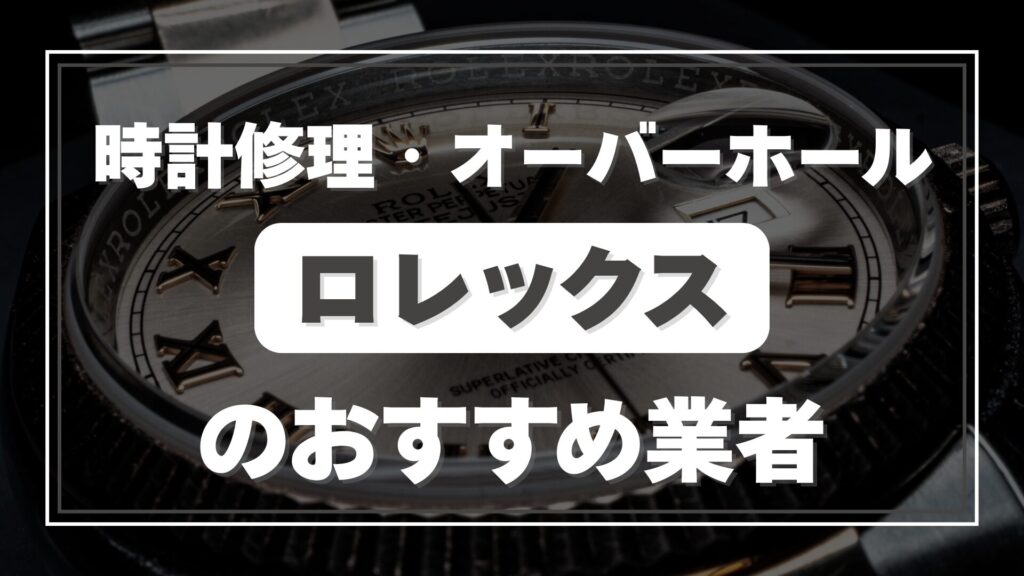 ロレックスの時計修理・オーバーホールはどこがおすすめ?特徴や料金を比較