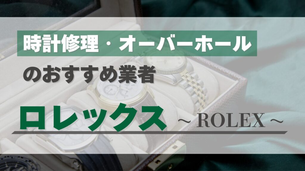 ロレックスのオーバーホール・修理はどこがおすすめ？正規店と優良業者を徹底比較