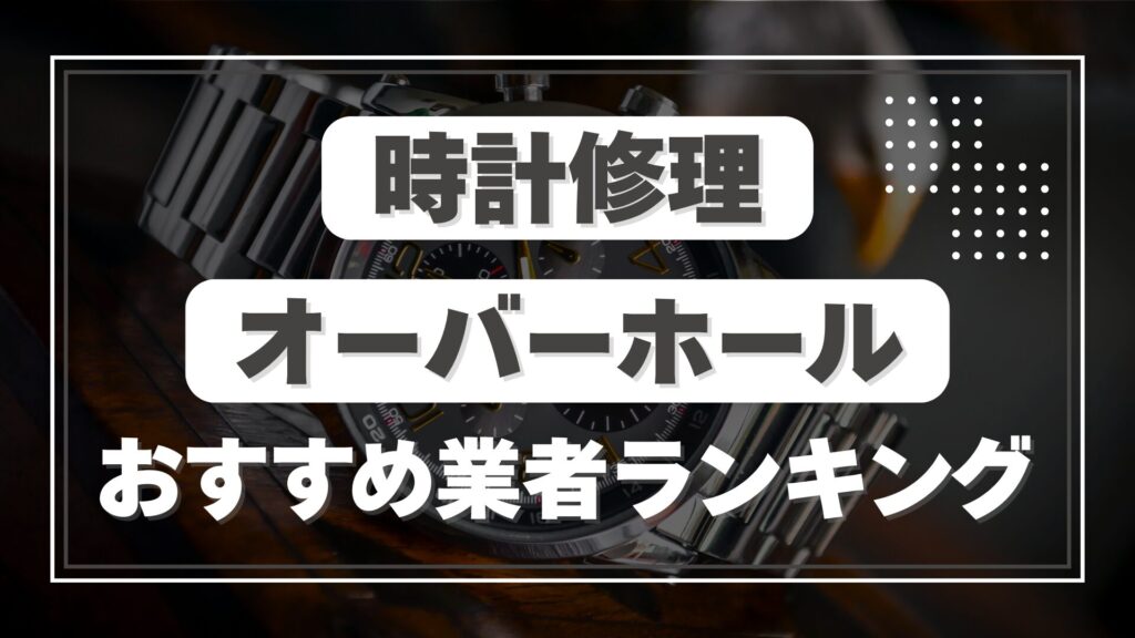時計修理・オーバーホールのおすすめ業者ランキング【2025年最新版】