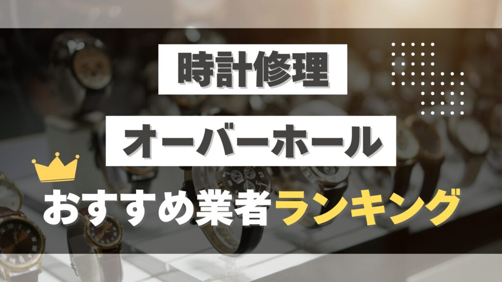 時計修理・オーバーホールのおすすめ業者ランキング【2025年最新版】