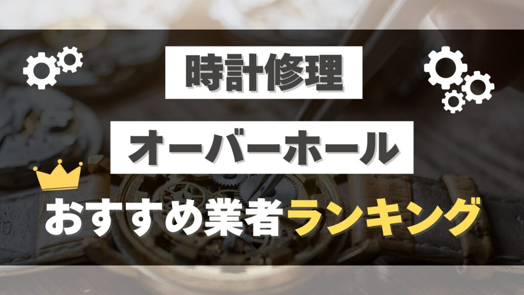 時計修理・オーバーホールのおすすめ業者ランキングTOP7【2025年最新版】