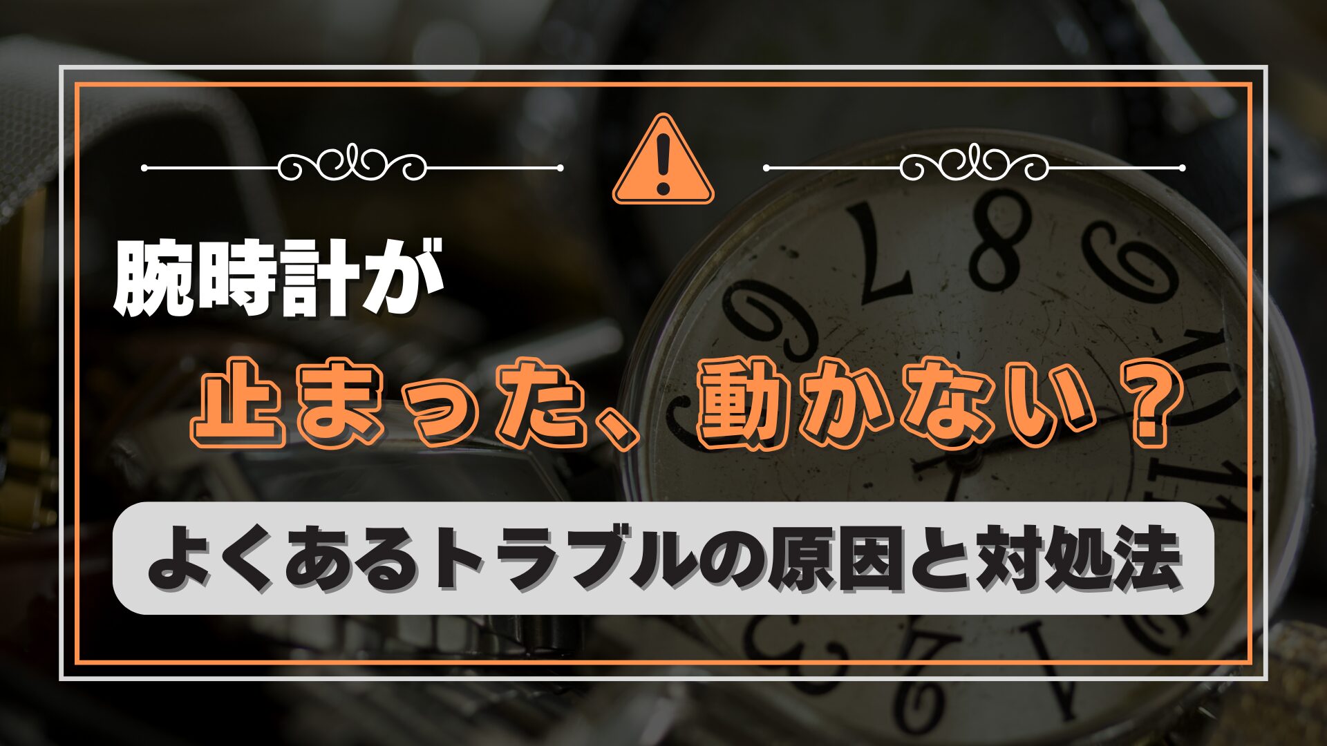 腕時計が止まった、動かない？よくあるトラブルの原因と対処法、修理 