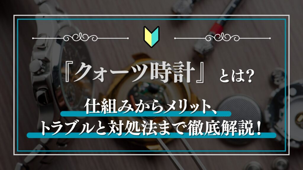 クォーツ時計とは？仕組み、メリット、トラブルとその対処法を徹底解説