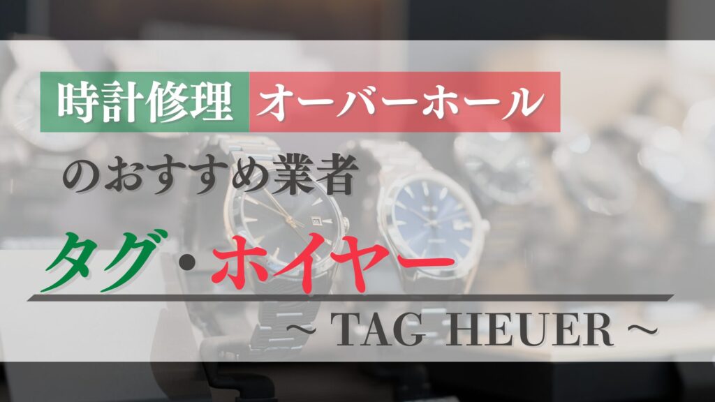 タグ・ホイヤーのオーバーホール・修理はどこがおすすめ？正規店と優良業者を徹底比較