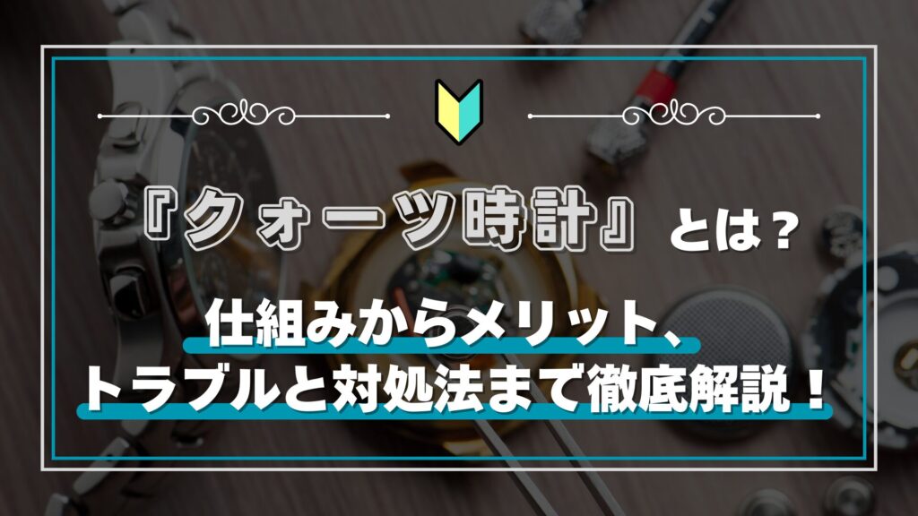 クォーツ時計とは？仕組み、メリット、トラブルとその対処法を徹底解説