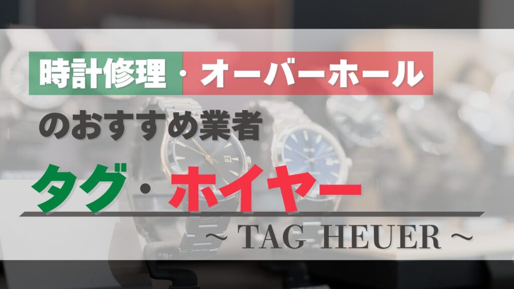 タグ・ホイヤーのオーバーホール・修理はどこがおすすめ？正規店と優良業者を徹底比較