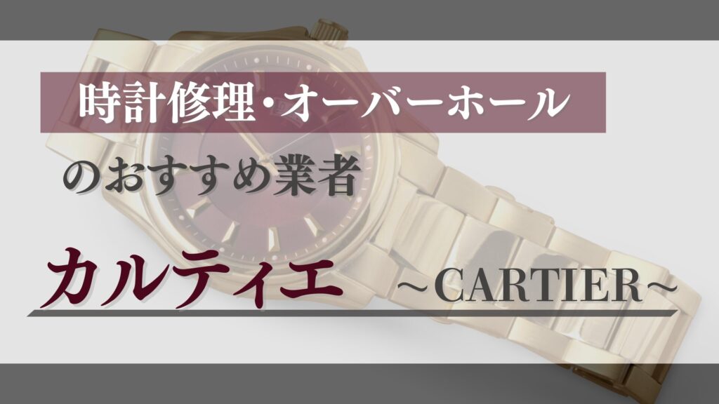 カルティエのオーバーホール・修理はどこがおすすめ？正規店と優良業者を徹底比較