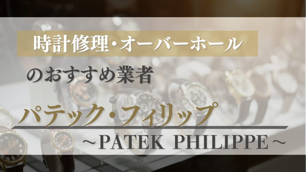 パテック・フィリップのオーバーホール・修理はどこがおすすめ？正規店と優良業者を徹底比較