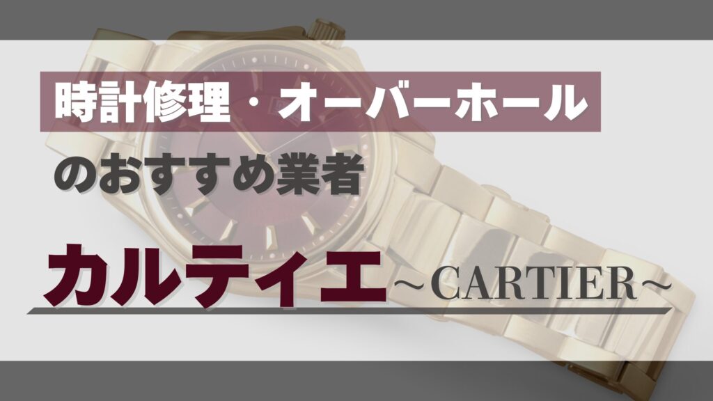 カルティエのオーバーホール・修理はどこがおすすめ?正規店と優良業者を徹底比較