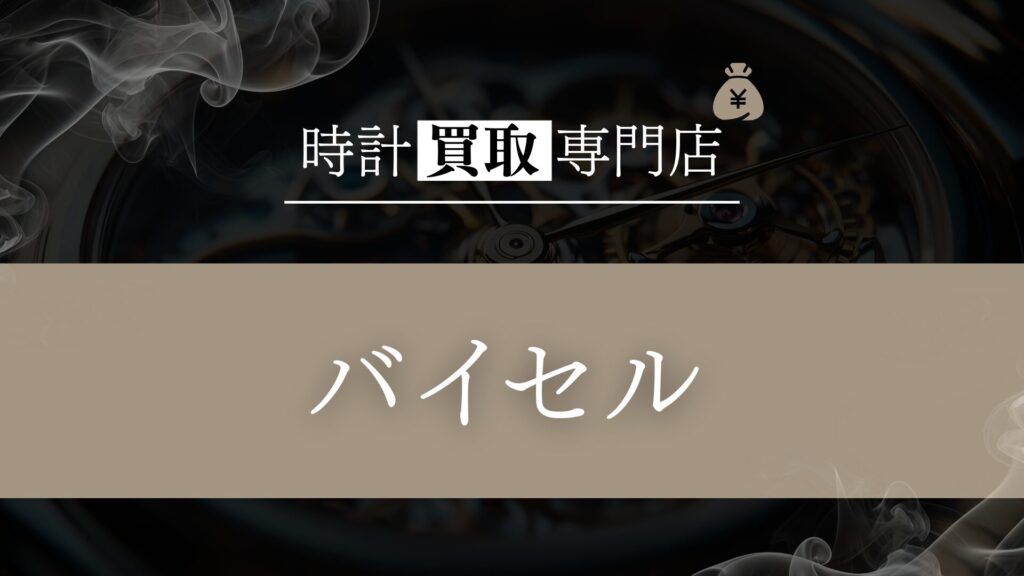 「バイセル」の時計買取を徹底解説!メリット・デメリットと利用者のリアルな評判