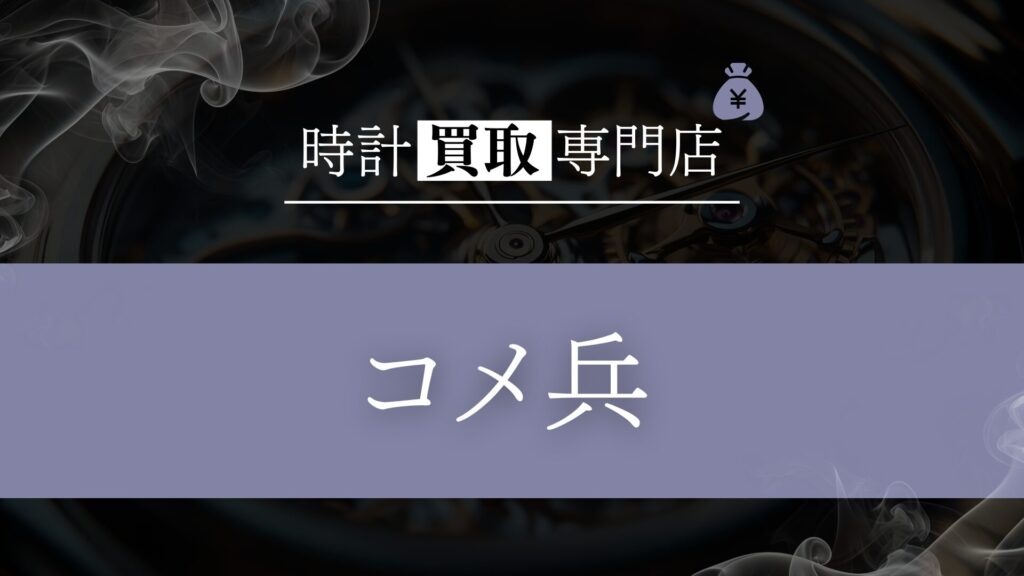 「コメ兵」の時計買取を徹底解説！高額査定を実現する明確な根拠と利用者のリアルな評判