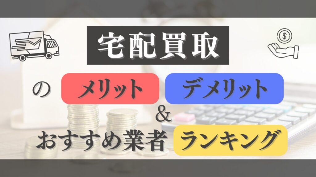 時計の宅配買取で高額査定を実現するメリット・デメリットとおすすめ業者ランキングTOP6【2026年最新版】