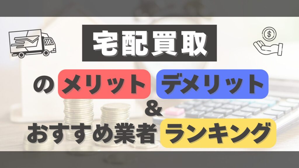 時計の宅配買取で高額査定を実現するメリット・デメリットとおすすめ業者ランキングTOP6【2025年最新版】