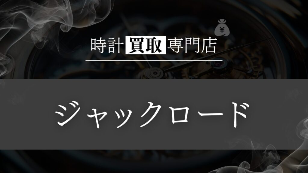 ジャックロードの時計買取は高い？評判・口コミからわかる強みと弱点