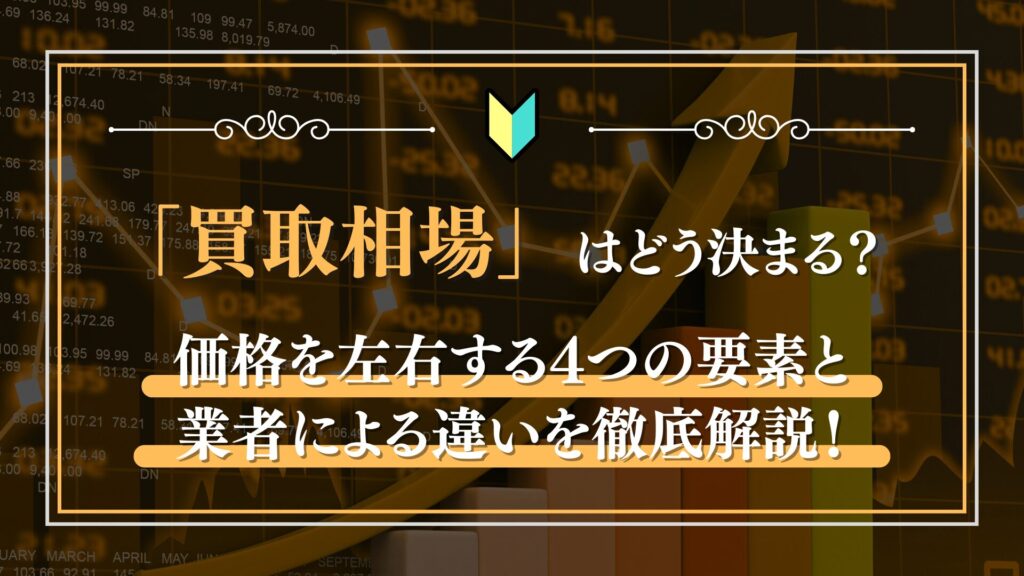 時計の買取相場はどう決まる？価格を左右する4つの要素と業者による違いを徹底解説