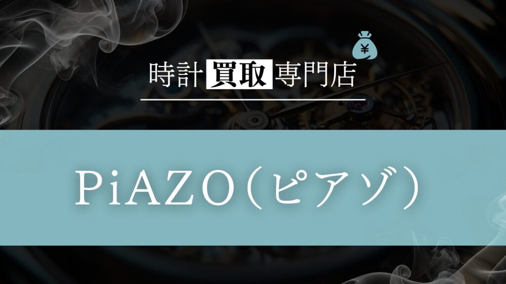 「PiAZO」の時計買取を徹底解説！最高額での売却を実現する仕組みと利用者のリアルな評判