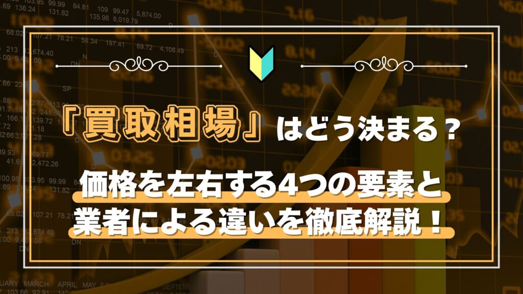 時計の買取相場はどう決まる？価格を左右する4つの要素と業者による違いを徹底解説