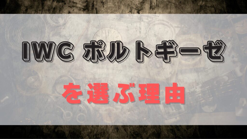 【IWC・ポルトギーゼ】高級時計の魅力と選び方、維持費まで徹底解説