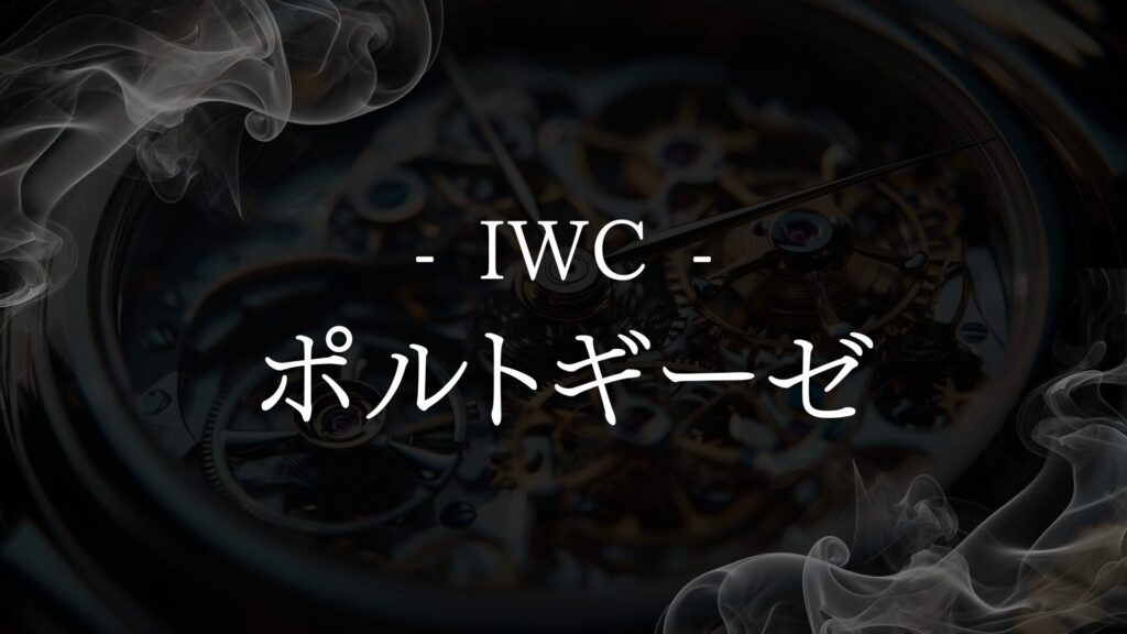 【IWC ポルトギーゼ】高級時計の魅力と選び方、維持費まで徹底解説