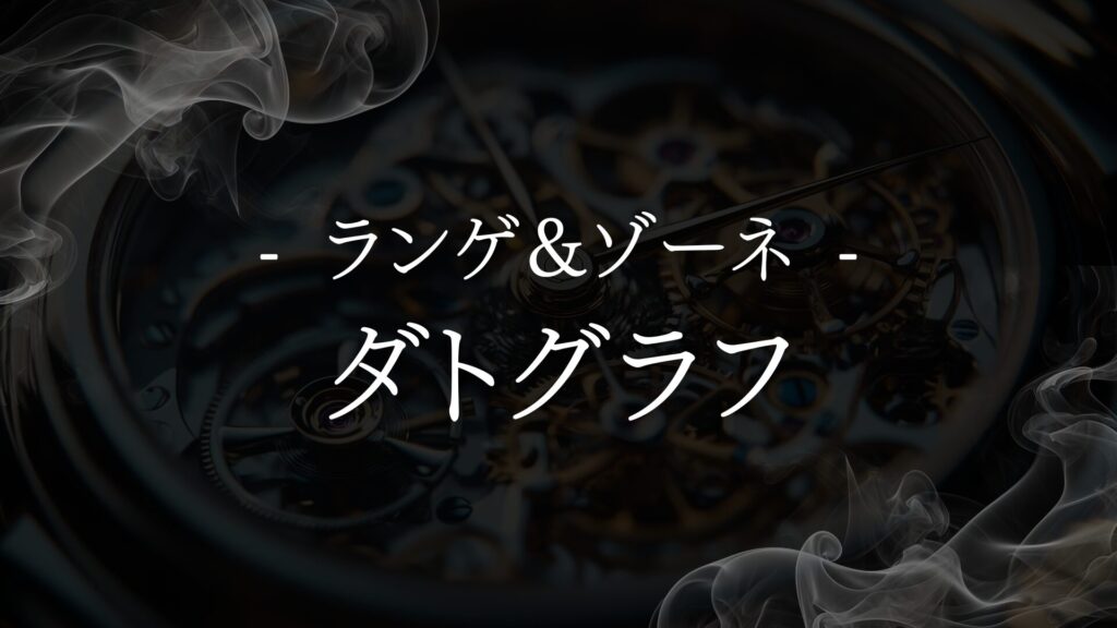 【ランゲ&ゾーネ ダトグラフ】選ぶ理由と注意点：資産価値・中古市場から見る魅力