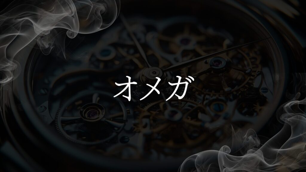 【オメガ】中古相場はどう決まる？選び方と注意点を解説