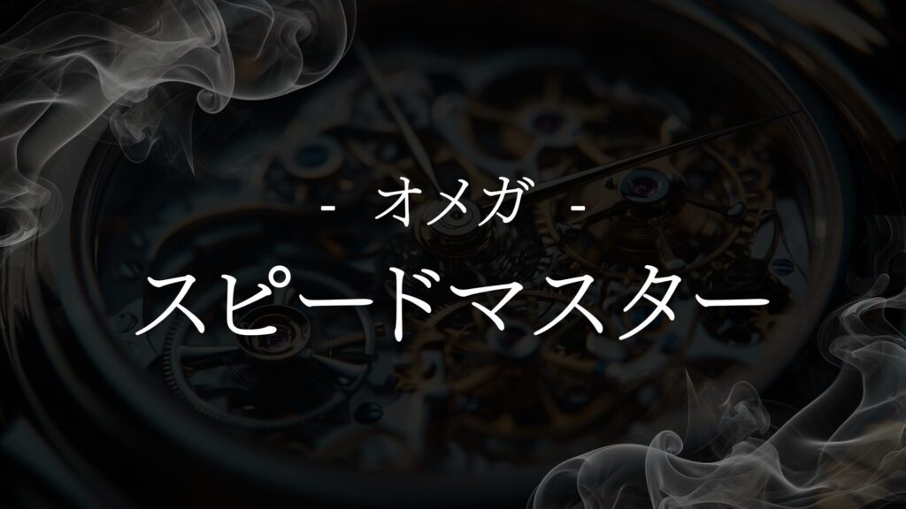 【オメガ スピードマスター】価値を見極める：中古市場からオーバーホールまで