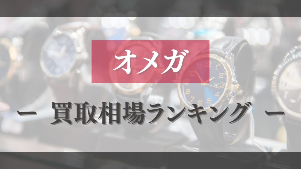 オメガ買取相場ランキング!高く売れる人気モデル10選【2026年最新版】