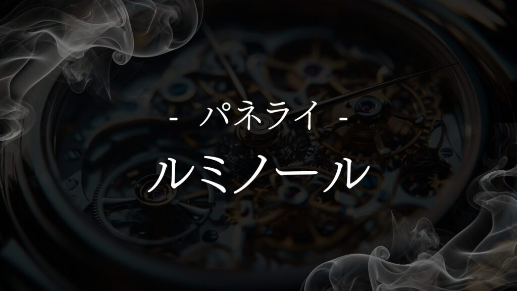 【パネライ ルミノール】資産価値と維持費のバランスを考える