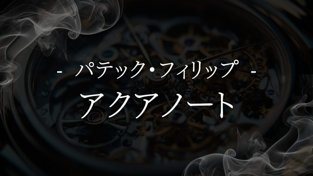 【パテック・フィリップ アクアノート】中古市場と資産価値の視点で見極める方法