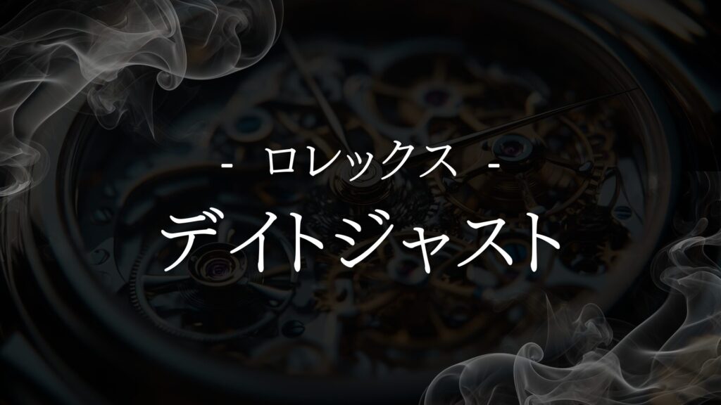 【ロレックス デイトジャスト】選ぶ際の重要なポイントとは？資産価値・中古市場から見る判断材料