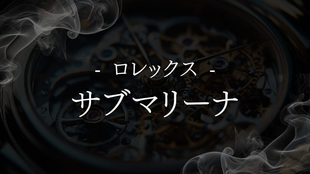 【ロレックス サブマリーナ】資産価値と実用性を兼ね備えた名作の真価を探る