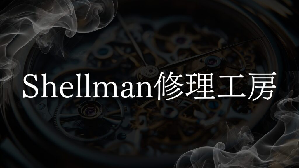 Shellman修理工房とは？特徴と利用のポイント